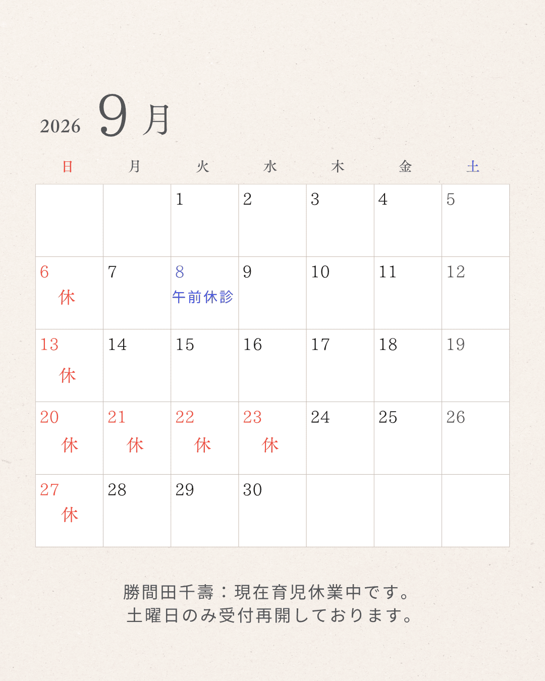 2026年9月 すぎやま整骨院 休診日カレンダー